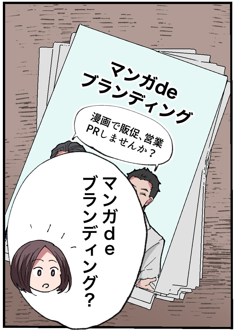 マンガ de ブランディング｜漫画チラシ2